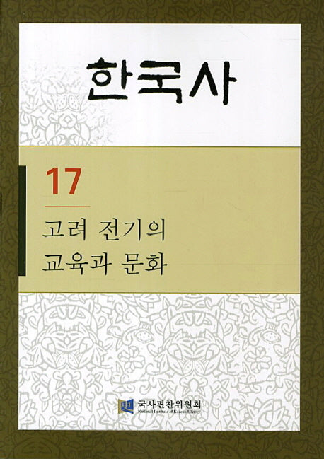 한국사 17: 고려 전기의 교육과 문화(반양장)