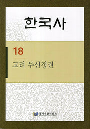 한국사 18: 고려 무신정권(반양장)