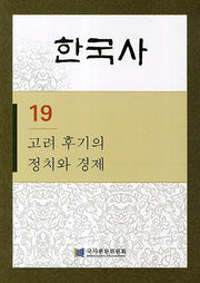 한국사 19: 고려 후기의 정치와 경제(반양장)
