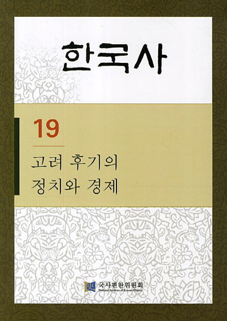 한국사 19: 고려 후기의 정치와 경제(반양장)