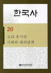 한국사 20: 고려 후기의 사회와 대외관계(반양장)