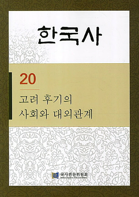 한국사 20: 고려 후기의 사회와 대외관계(반양장)