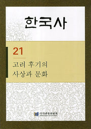 한국사 21: 고려 후기의 사상과 문화(반양장)
