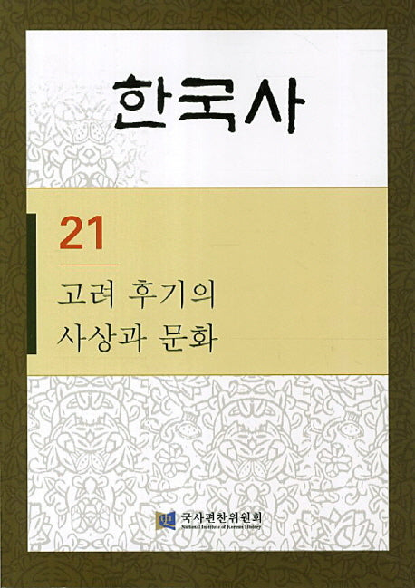 한국사 21: 고려 후기의 사상과 문화(반양장)