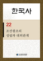 조선왕조의 성립과 대외관계(한국사 22)