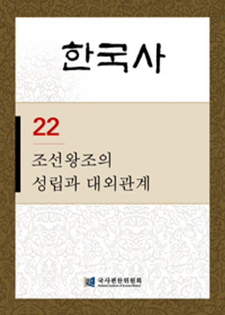 조선왕조의 성립과 대외관계(한국사 22)