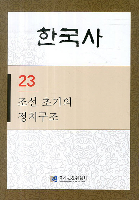 조선 초기의 정치구조(한국사 23)