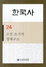 조선 초기의 경제구조(한국사 24)