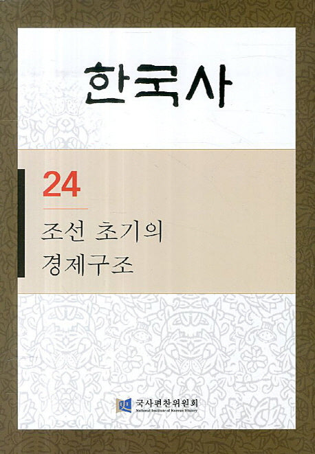 조선 초기의 경제구조(한국사 24)