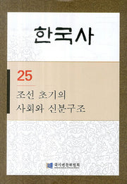 조선 초기의 사회와 신분구조(한국사 25)
