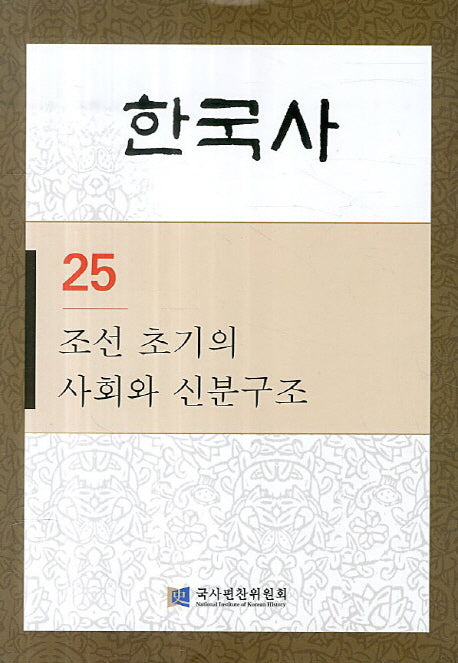 조선 초기의 사회와 신분구조(한국사 25)