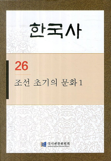 조선 초기의 문화 1(한국사 26)