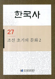 한국사 27: 조선 초기의 문화. 2