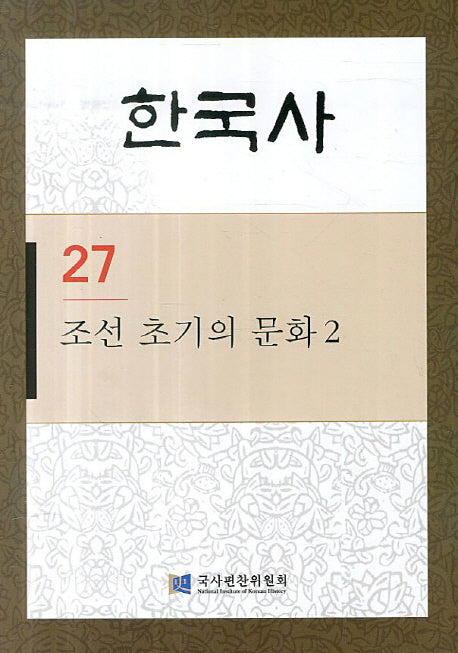 한국사 27: 조선 초기의 문화. 2