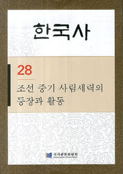 한국사 28: 조선 중기 사림세력의 등장과 활동