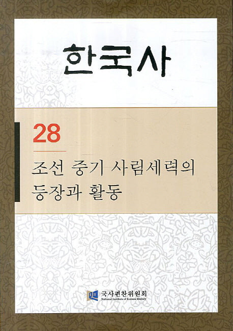 한국사 28: 조선 중기 사림세력의 등장과 활동