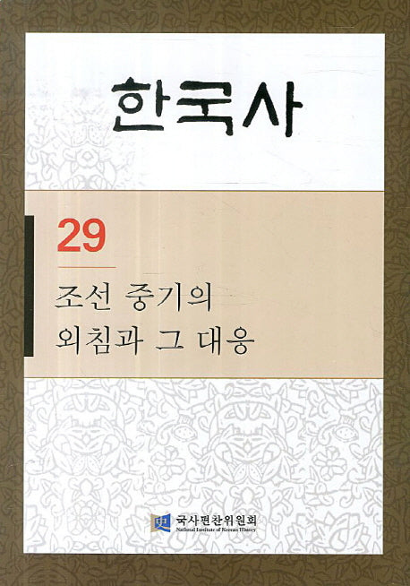 한국사 29: 조선 중기의 외침과 그 대응