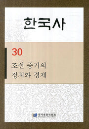 한국사 30: 조선 중기의 정치와 경제