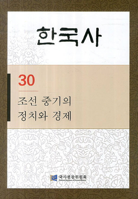 한국사 30: 조선 중기의 정치와 경제