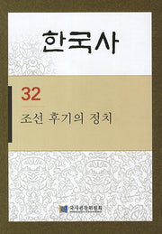 한국사 32: 조선 후기의 정치