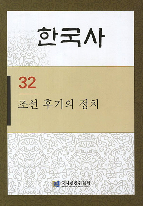 한국사 32: 조선 후기의 정치