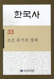 한국사 33: 조선 후기의 경제