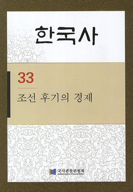 한국사 33: 조선 후기의 경제