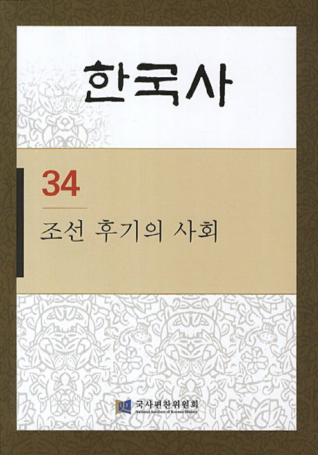 한국사 34: 조선 후기의 사회