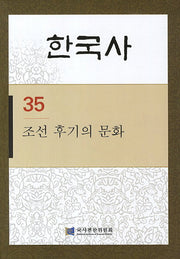 한국사 35: 조선 후기의 문화
