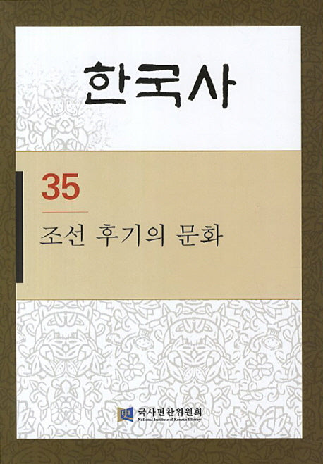 한국사 35: 조선 후기의 문화