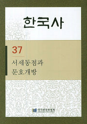 한국사 37: 서세동점과 문호개방(반양장)