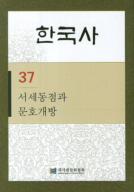 한국사 37: 서세동점과 문호개방(반양장)