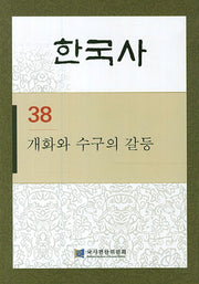 한국사 38: 개화와 수구의 갈등(반양장)