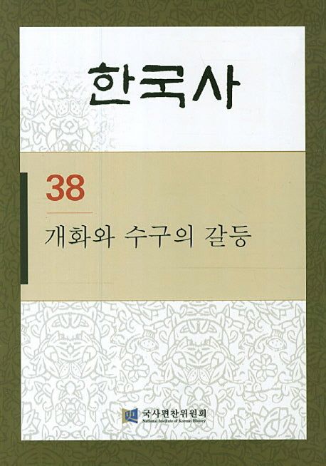 한국사 38: 개화와 수구의 갈등(반양장)