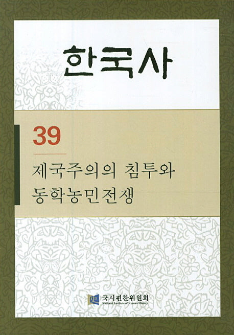 한국사 39: 제국주의의 침투와 동학농민전쟁(반양장)