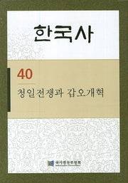 한국사 40: 청일전쟁과 갑오개혁(반양장)