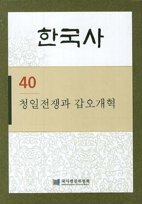 한국사 40: 청일전쟁과 갑오개혁(반양장)