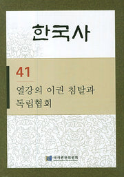 한국사 41: 열강의 이권 침탈과 독립협회(반양장)