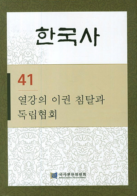 한국사 41: 열강의 이권 침탈과 독립협회(반양장)