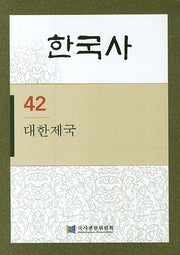 한국사 42: 대한제국(반양장)