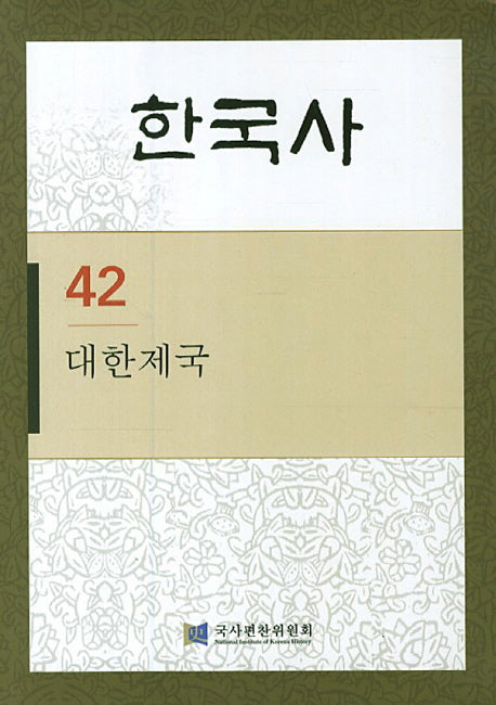 한국사 42: 대한제국(반양장)