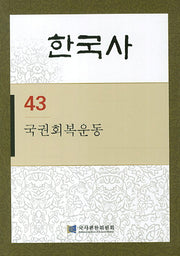 한국사 43: 국권회복운동(반양장)