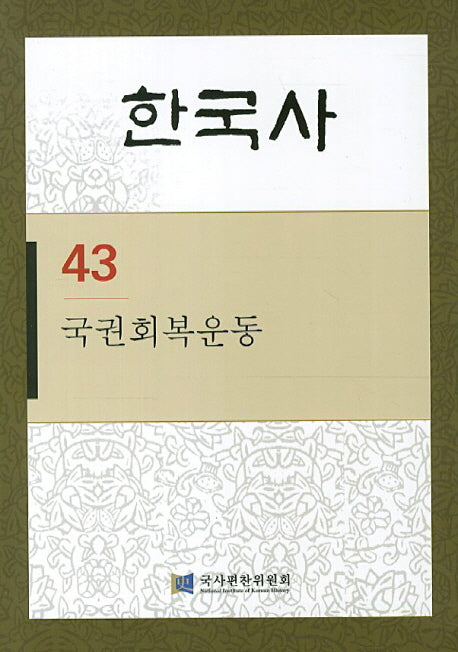 한국사 43: 국권회복운동(반양장)