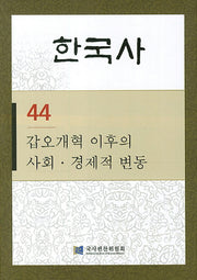 한국사 44: 갑오개혁 이후의 사회 경제적 변동(반양장)
