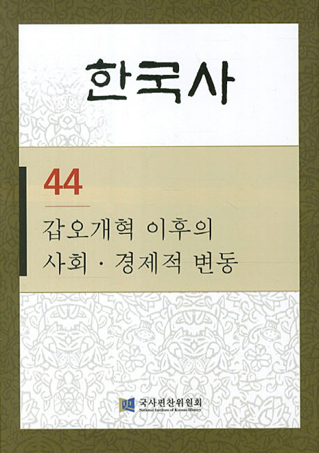 한국사 44: 갑오개혁 이후의 사회 경제적 변동(반양장)