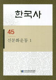 한국사 45: 신문화운동. 1(반양장)