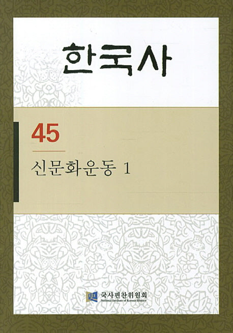 한국사 45: 신문화운동. 1(반양장)