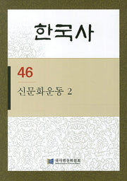 한국사 46: 신문화운동. 2(반양장)