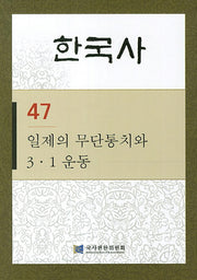 한국사 47: 일제의 무단통치와 3.1 운동(반양장)