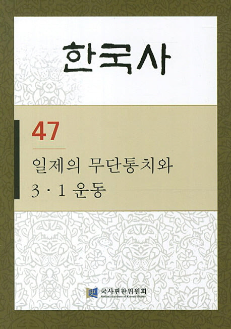 한국사 47: 일제의 무단통치와 3.1 운동(반양장)
